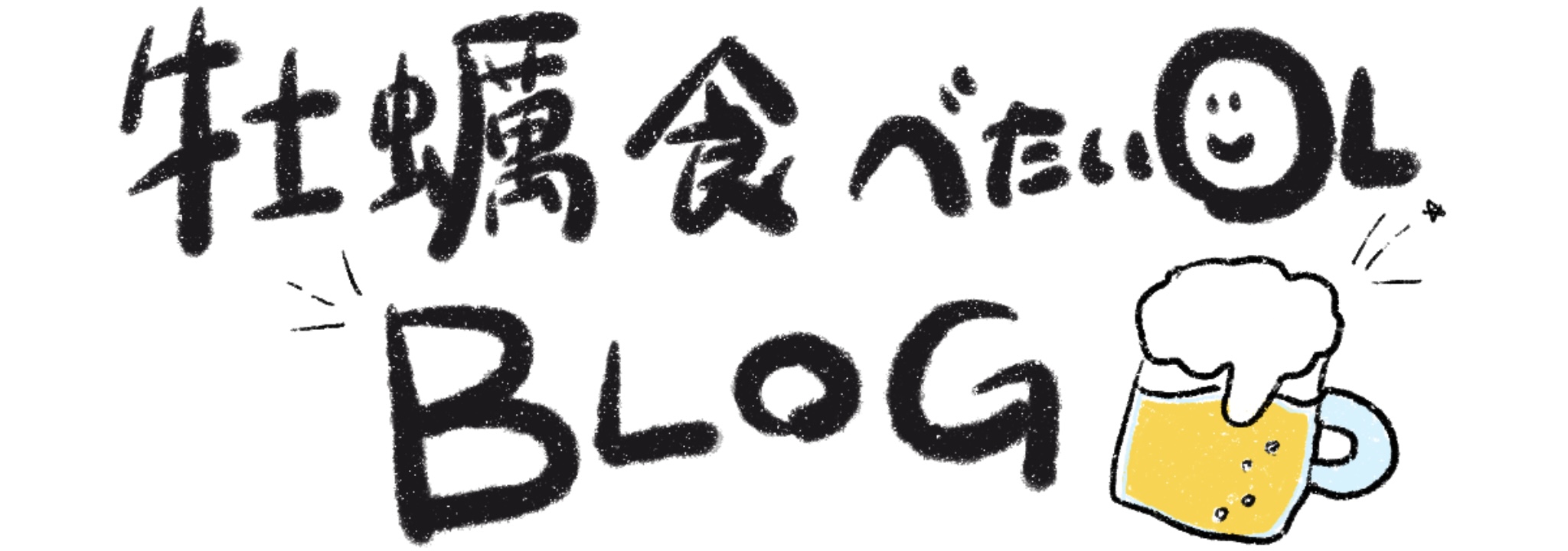 牡蠣食べたいディレクターのブログ